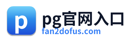 pg官网入口