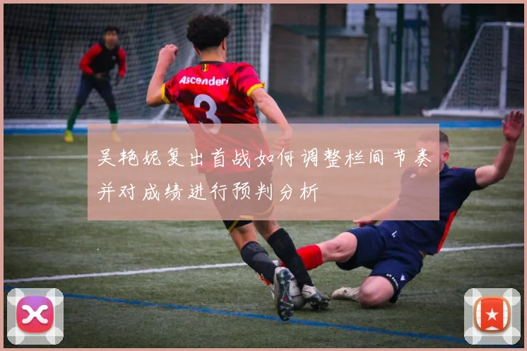 吴艳妮复出首战如何调整栏间节奏并对成绩进行预判分析
