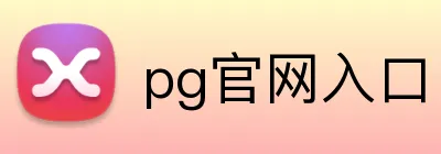 pg官网入口 Logo